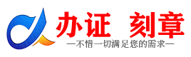 广州伊春证件制作证件-伊春刻章本地办证专业证件证书制作定做